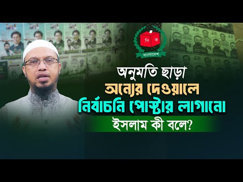 দেওয়ালে অনুমতি ছাড়া পোস্টার লাগালে যে অপরাধ হবে | Shaikh Ahmadullah