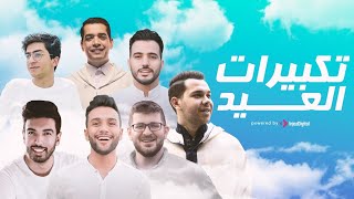 تكبيرات العيد بصوت أبرز منش