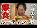 【爆食ルーティン】クリーンな食事で爆食チートしてみたらやばかった