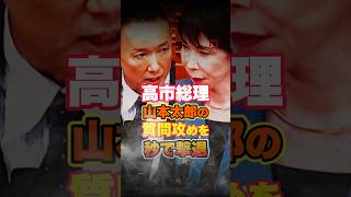 【山本太郎】国会の答弁で高市早苗を質問攻めにするが見事に返され撃沈するw　#政治 #国会 #自民党 #れいわ新選組 れいわ新撰組 #shorts
