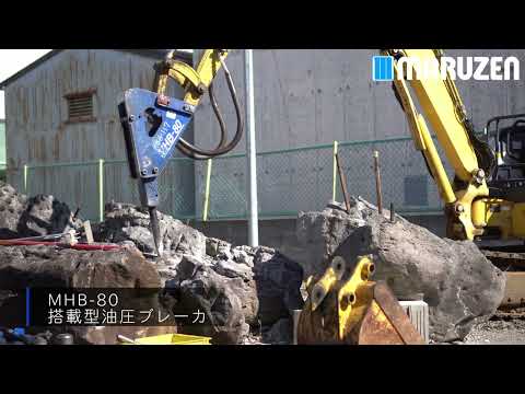 搭載型油圧ブレーカ MHB-80 デモ動画