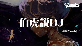 Download lagu 晨陌吖,唐伯虎Annie - 伯虎说DJ (晨陌吖 remix)「不见五陵豪杰墓 无花无酒锄作田」【動態歌詞/pīn yīn gē cí】#晨陌吖 #唐伯虎Annie #伯虎说DJ #動態歌詞 mp3