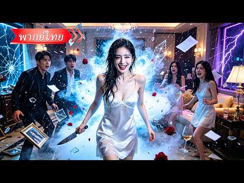 สาวถูกใส่ร้ายเป็นลูกทรพี แถมโดนขาย! ชาติใหม่นี้เธอกลับมาพร้อมหลักฐาน ล้างแค้นลากคนชั่วคุกเข่า!