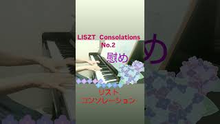 Download lagu LISZT Consolations No.2      慰め #ピアノ #音楽のある生活 #リスト#ピアノ大好き#ピアノ女子 mp3