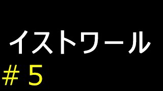 【実況２作目】イストワール【フリーゲーム１０００本クリア挑戦！】＃５