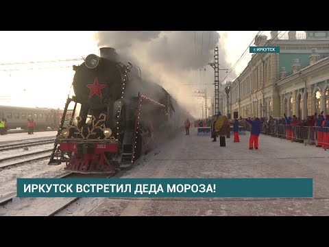 Поезд Деда Мороза прибыл в Иркутск
