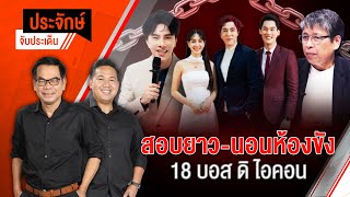 สอบยาว-นอนห้องขัง 18 บอส ดิไอคอนฯ | ประจักษ์จับประเด็น | 17 ต.ค. 67