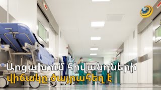 Կյանքի ու մահվան պայքար՝ Արցախում. առողջապահական համակարգը կաթվածահար է