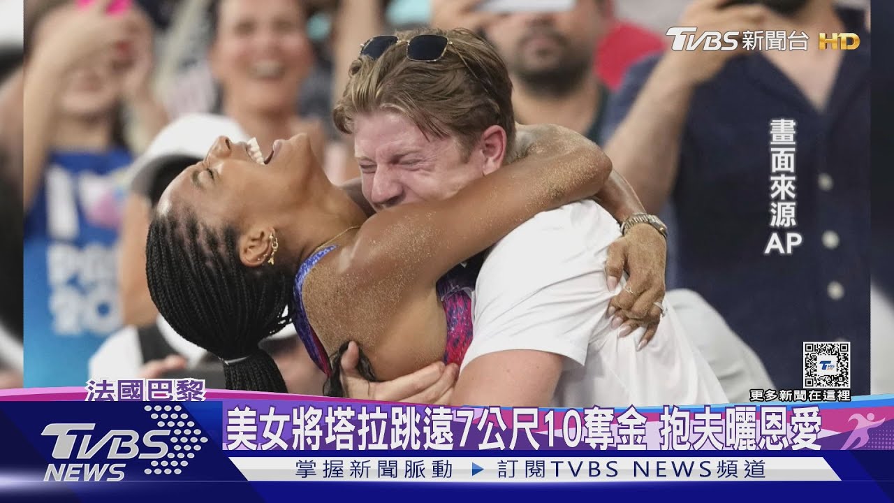 老公是帕運田徑好手!美國跳遠女將奪金衝場邊「抱夫放閃」