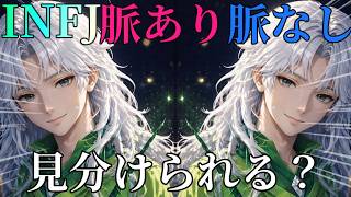 【MBTI診断】INFJ脈ありと脈なしについてのサイン　#あるある#MBTI#infj #提唱者#性格診断#infjあるある#心理学#人間関係#提唱者型　#心理機能#転機#相性#恋愛