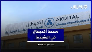 مجهزة بأحدث التجهيزات التقنية.. أكديطال تفتتح المصحة الدولية في الرشيدية thumbnail