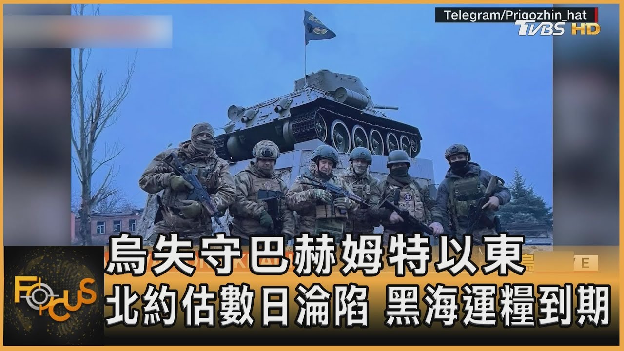 烏失守巴赫姆特以東　北約估數日淪陷　黑海運糧到期
