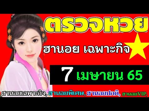 หวยฮานอย