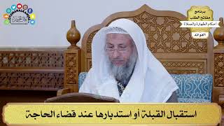 8 - استقبال القبلة أو استدبارها عند قضاء الحاجة - عثمان الخميس