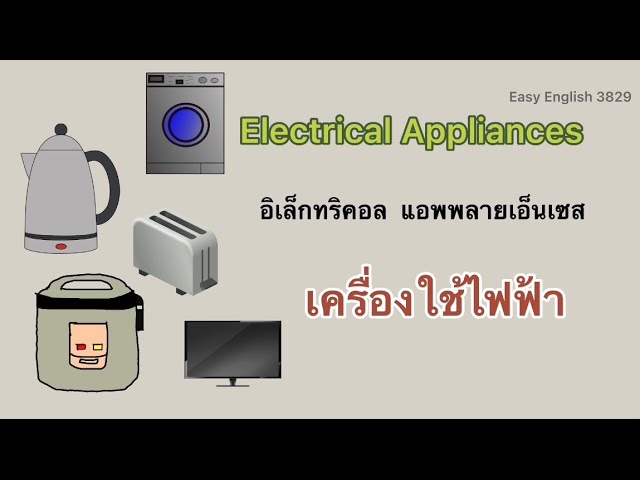 27 คำศัพท์ภาษาอังกฤษ : เครื่องใช้ไฟฟ้า Electrical Appliances