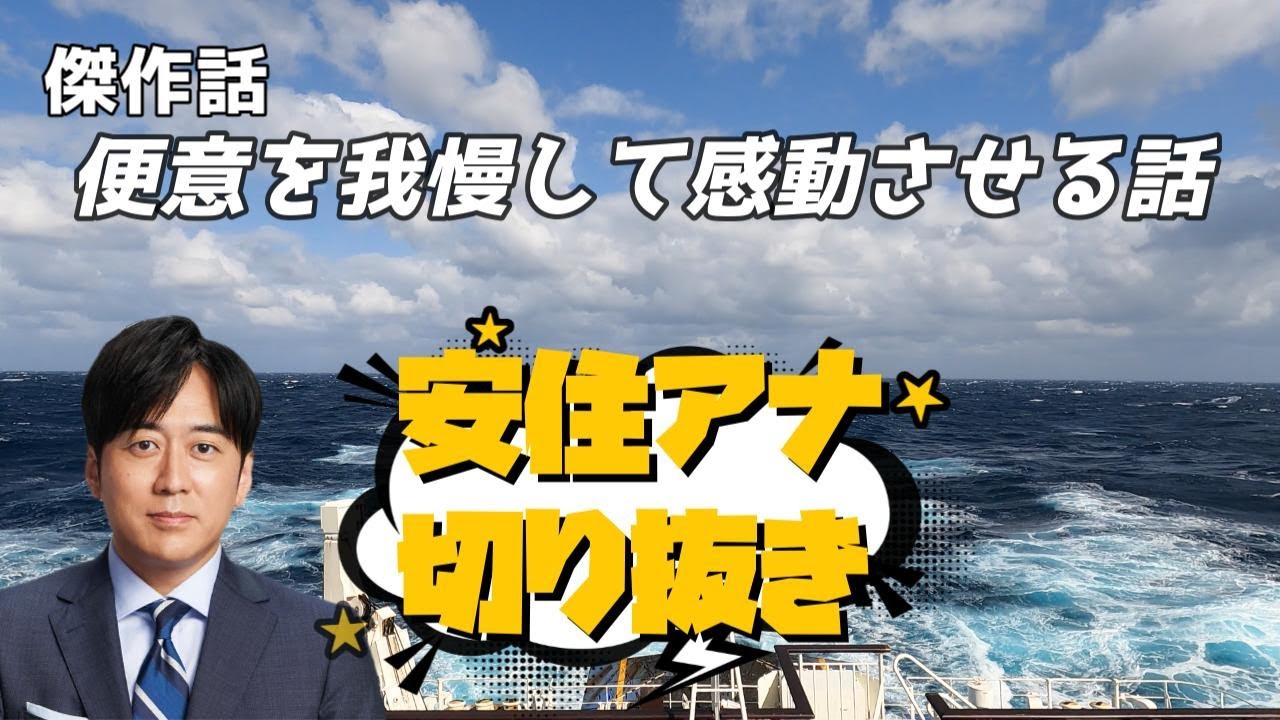 傑作話【安住アナ】便意を我慢して感動させる話
