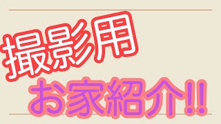 【近状報告】撮影用のお家借りました（笑）