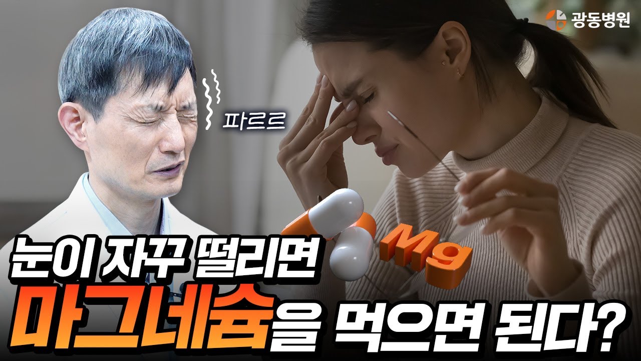 눈만 떨리면 괜찮다? 2주 넘게 간다면 단순 증상이 아닐 수 있습니다! 눈 떨림의 진짜 원인을 밝혀드립니다