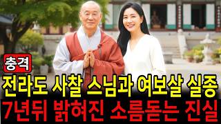 Download lagu The disappearance of a Buddhist monk and a female lay devotee from a temple in Jeolla Province; t... mp3