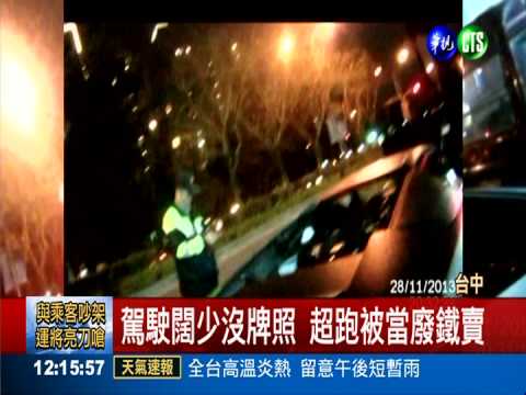 超跑沒牌照 被當廢鐵賣只值9900