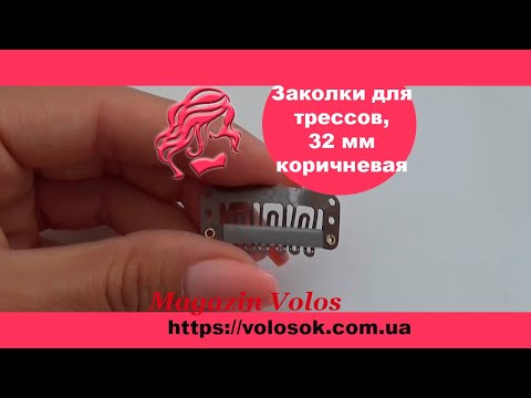 Кліпса/шпилька для накладного волосся 32 мм, коричнева video