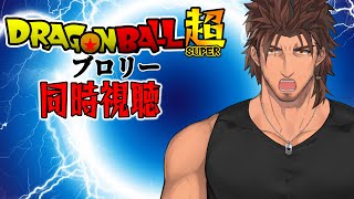 【同時視聴】ドラゴンボール超 ブロリー をみんなで観よう！【にじさんじ/ベルモンド・バンデラス】