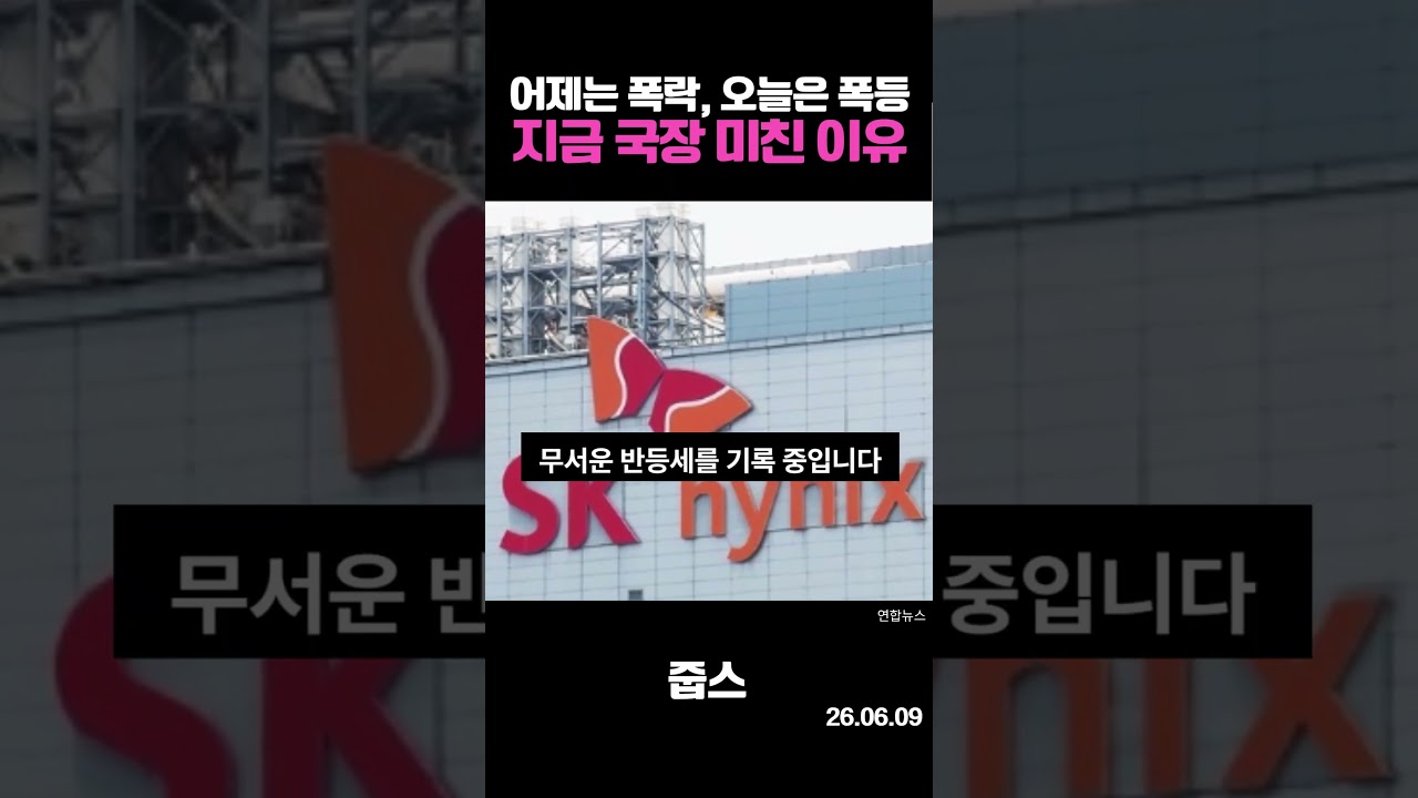 어제는 폭락, 오늘은 폭등?! 지금 국장 ‘미쳐버린’ 이유