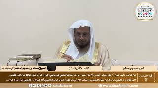 3 - شرح صحيح مسلم - كتاب الأشربة ( 3 ) - الشيخ سعد بن شايم الحضيري image