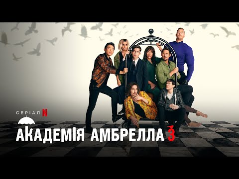 Академія Амбрелла. Сезон 3 | The Umbrella Academy | Трейлер 2 | Українські субтитри | Netflix