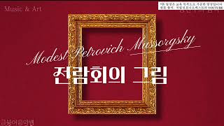 <전람회의 그림> 곡 맞추기