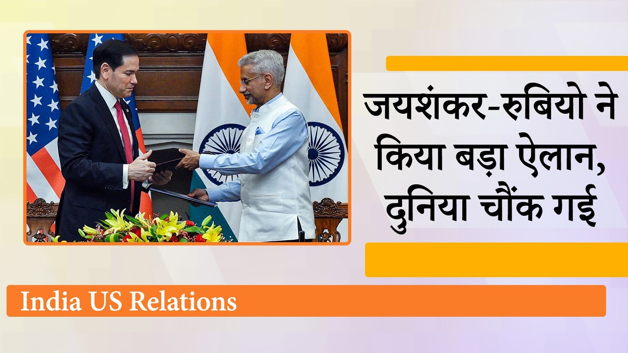 Jaishankar और Marco Rubio ने Critical Minerals and Rare Earths पर India-US Framework की घोषणा की