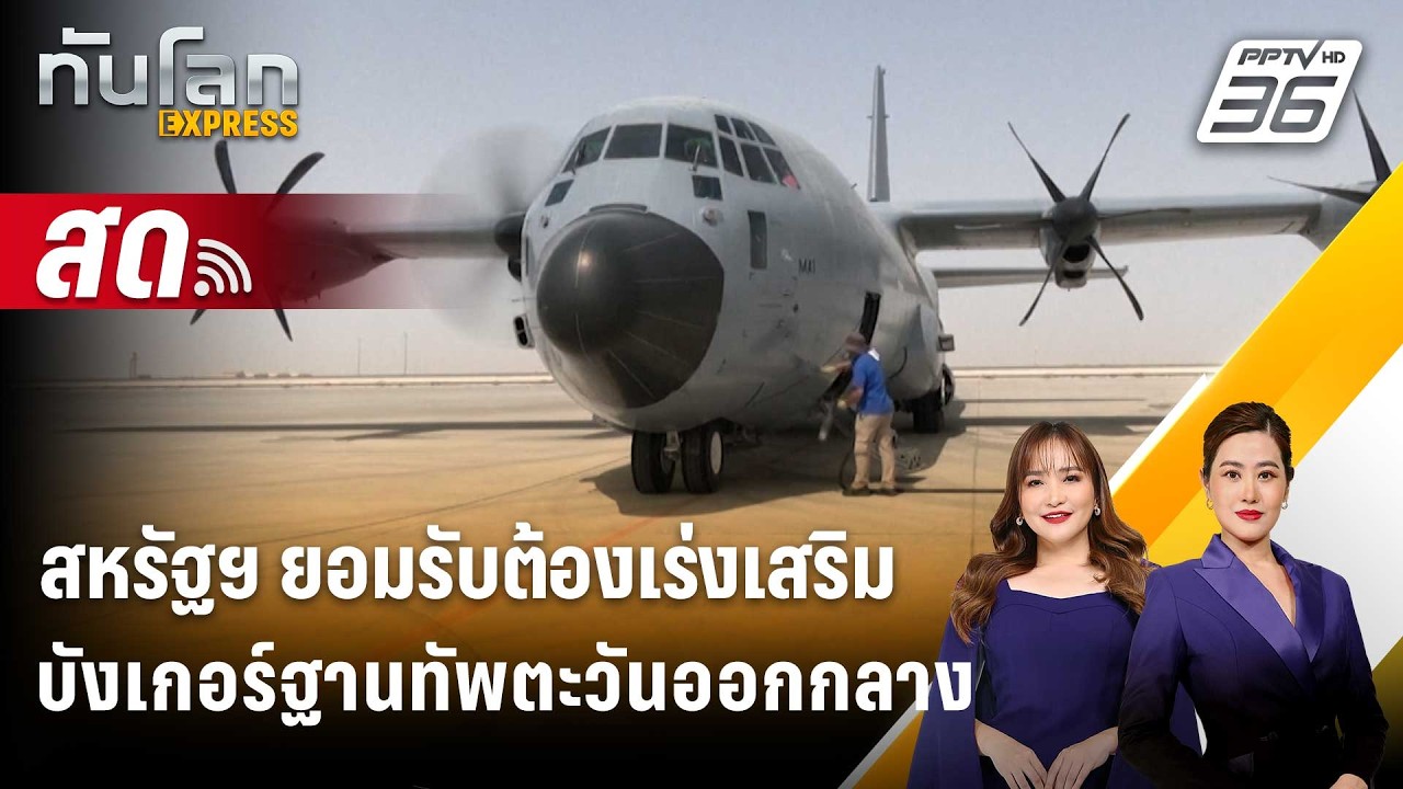 🔴 Live ทันโลก EXPRESS | สหรัฐฯ ยอมรับต้องเร่งเสริมบังเกอร์?