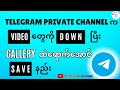 Telegram Private Channel တွေက Save မရတဲ့ Video တွေကို Gallery ထဲ�