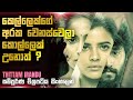 කෙල්ලෙක්ගේ අරක වෙනස් වෙලා කොල්ලෙක් ව�