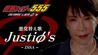 【替え歌】Justiφ's -ISSA - 仮面ライダー555   政治のうた 自民党あるある