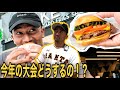 今年の大会には出るの??