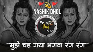 Download lagu Mujhe Chad Gaya Bhagwa Rang 🚩| Nashik Dhol Mix DJ Song | Ye Bhagawa Rang | Ramnavami Special Dj Song mp3