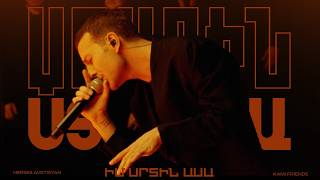 Kami Friends & Nerses Avetisyan  — Իմ Սրտին Ասա / Im Srtin Asa  (Առաջին Ստուդիա)