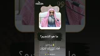 صورة 07 ما هو التنجيم؟