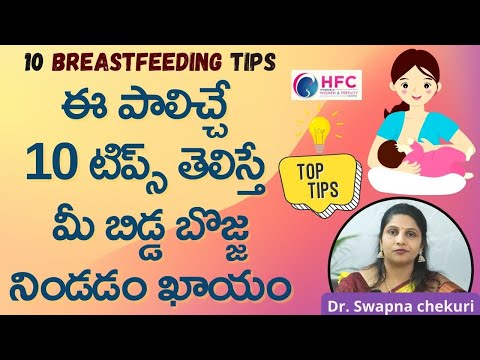 బిడ్డకు కడుపు నిండా పాలు ఇచ్చే టిప్స్ | Top Breast Feeding Tips || Dr Swapna Chekuri