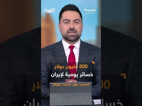 ابتزاز إيران للعالم ينقلب عليها.. حصار أميركي يكبدها خسائر بمليارات الدولارات | #بزنس_مع_لبنى
