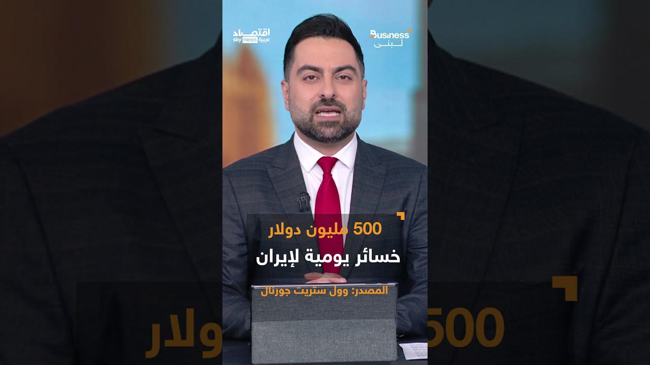 فيديو | ابتزاز إيران للعالم ينقلب عليها.. حصار أميركي يكبدها خسائر بمليارات الدولارات | #بزنس_مع_لبنى
