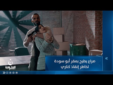 شاهد بالفيديو.. صراع يطيح بمقر أبو سودة لخاطر إنقاذ كناري
