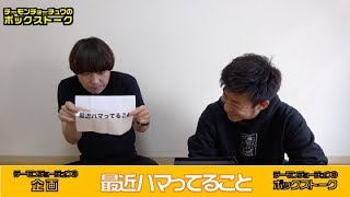 【ボックストーク】最近ハマってること