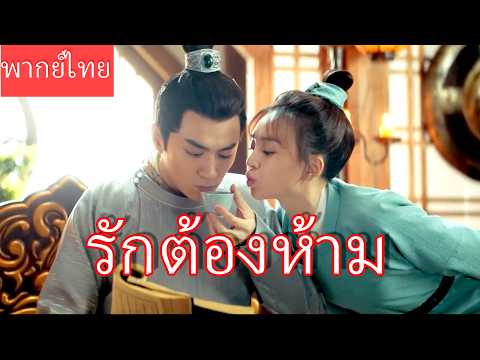 【พากย์ไทย】ท่านอ๋องผู้เย็นชาปิดใจมาสิบปี แต่กลับตกหลุมรักสาวใช้ที่รินชาให้ตั้งแต่แรกเห็น💖#ซีรีส์จีน