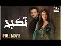 Takabur تکبر Full Movie Sana Javed Mikaal Zulfiqar Latest Pakistani Movie 2026 7H1L