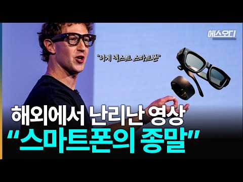 메타, AI 안경 시대 선점... 애플마저 '비전 프로' 버리고 전략 수정