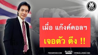 เมื่อแกงค์คอลฯ ต้องมาเจอตัวตึง 555