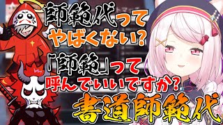 椎名唯華の書道の段位に驚くありさかとだるま【椎名唯華/ありさか/だるまいずごっど/にじさんじ切り抜き/CRカスタム】