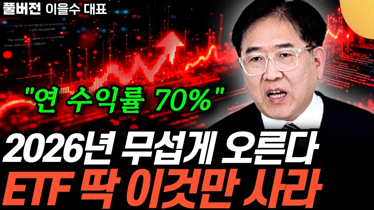 “연 수익률 70%” S&P 500, 나스닥 아니다. 노후 생활비가 달라질 ETF 1가지 (이을수 대…